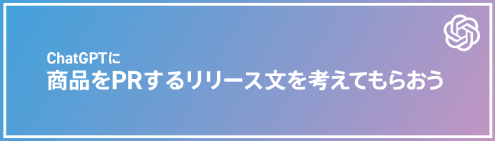 ChatGPTに商品をPRするリリース文を考えてもらおう