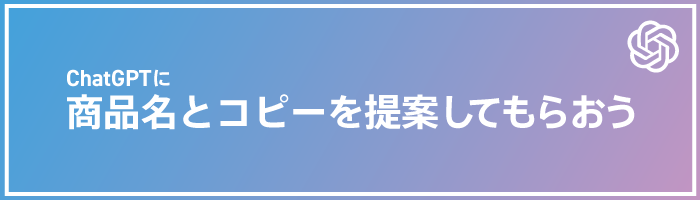 ChatGPTに商品名とコピーを提案してもらおう