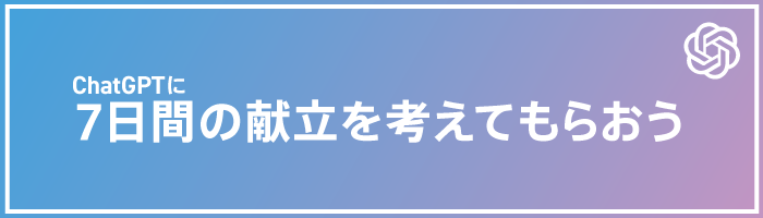 ChatGPTに7日間の献立を考えてもらおう