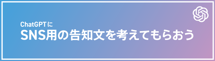 ChatGPTにSNS用の告知分を考えてもらおう
