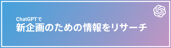 ChatGPTで新企画のための情報をリサーチする