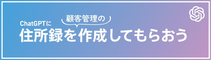 ChatGPTに顧客管理の住所録を作成してもらおう