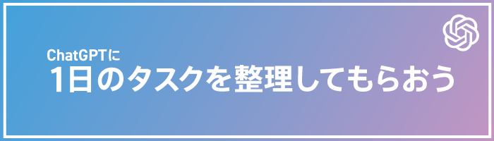 ChatGPTに1日のタスクを整理してもらおう