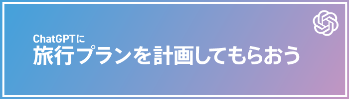 ChatGPTに旅行プランを計画してもらおう