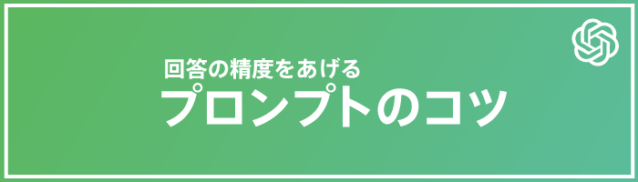 回答の精度をあげるプロンプトのコツ