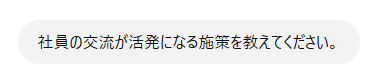 質問や指示のみを入力する