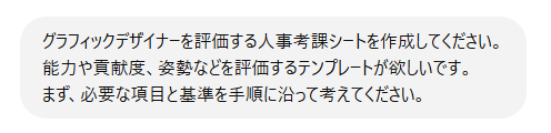 指示や質問を入力する