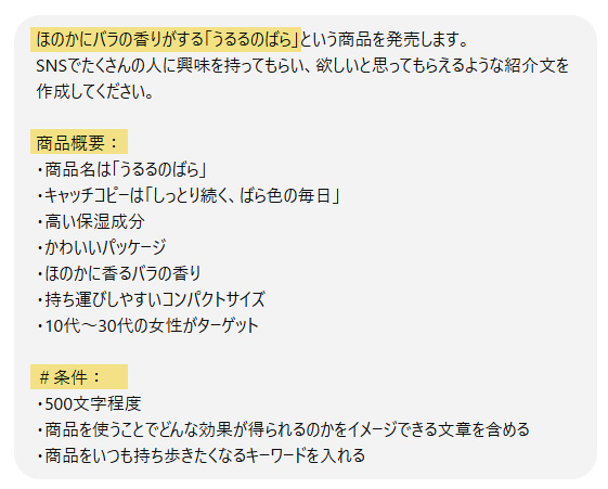 ChatGPTに商品をPRするリリース文を考えてもらおう