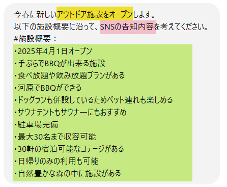 SNS用の告知文を考えてもらう