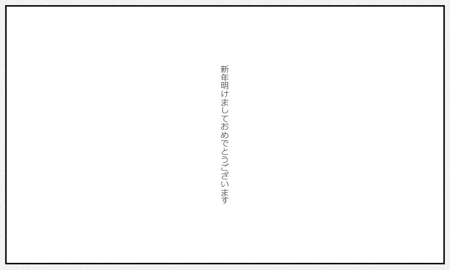 縦書きを中央配置