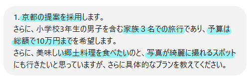 条件を追加して、より具体的な旅行プランを考えてもらう