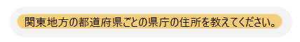 関東地方の県庁の住所