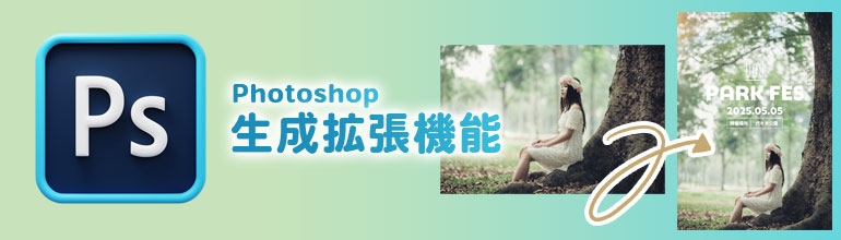 Photoshopの生成拡張機能の使い方とアイデア