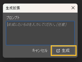 生成拡張パネル