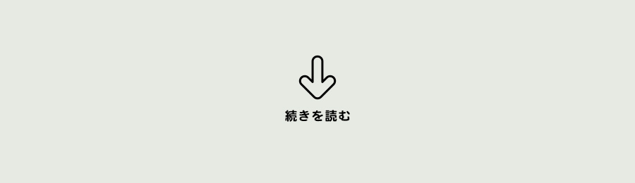 続きを読むでアコーディオンが開くjQuery・CSSの記述方法