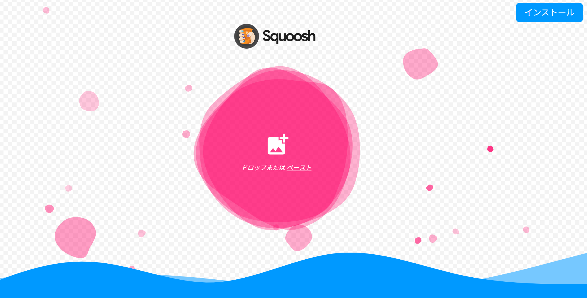 squoosh公式サイト