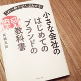 小さな会社のはじめてのブランドの教科書