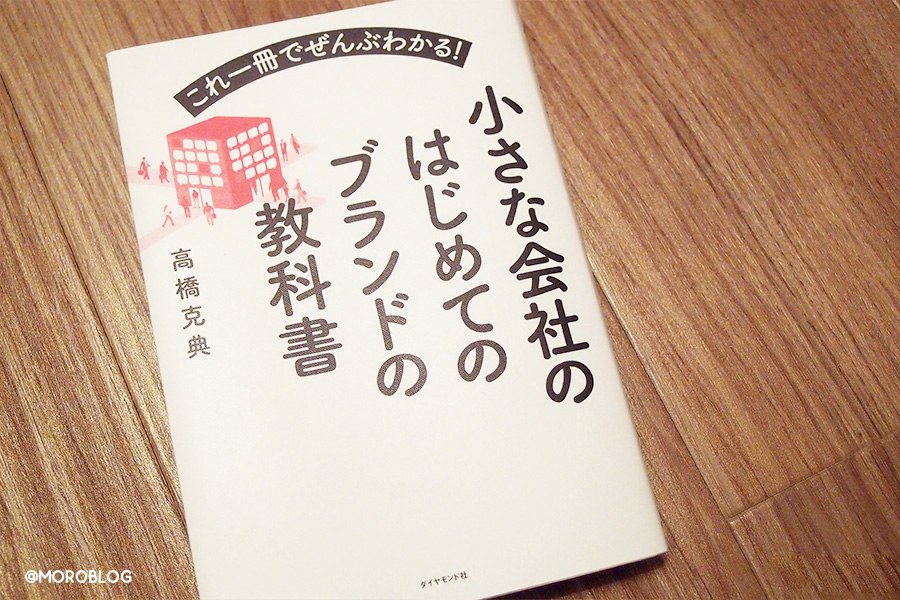 小さな会社のはじめてのブランドの教科書