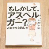 「もしかして、アスペルガー？」と思ったら読む本