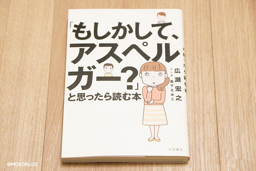 「もしかして、アスペルガー？」と思ったら読む本