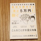 リスクゼロで小さく起業 会社を辞めずにあと５万円稼ぐ