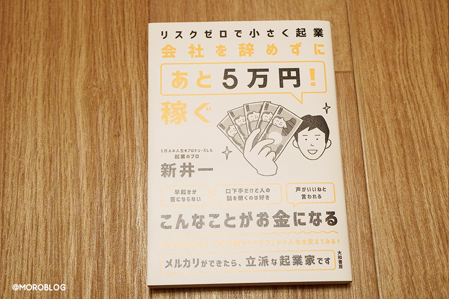 リスクゼロで小さく起業 会社を辞めずにあと５万円稼ぐ