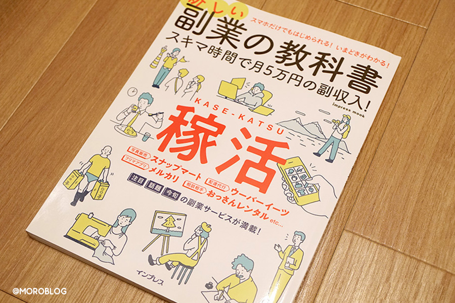 スキマ時間で月５万円の副収入！副業の教科書（インプレス、秋葉原副業総合研究会著）