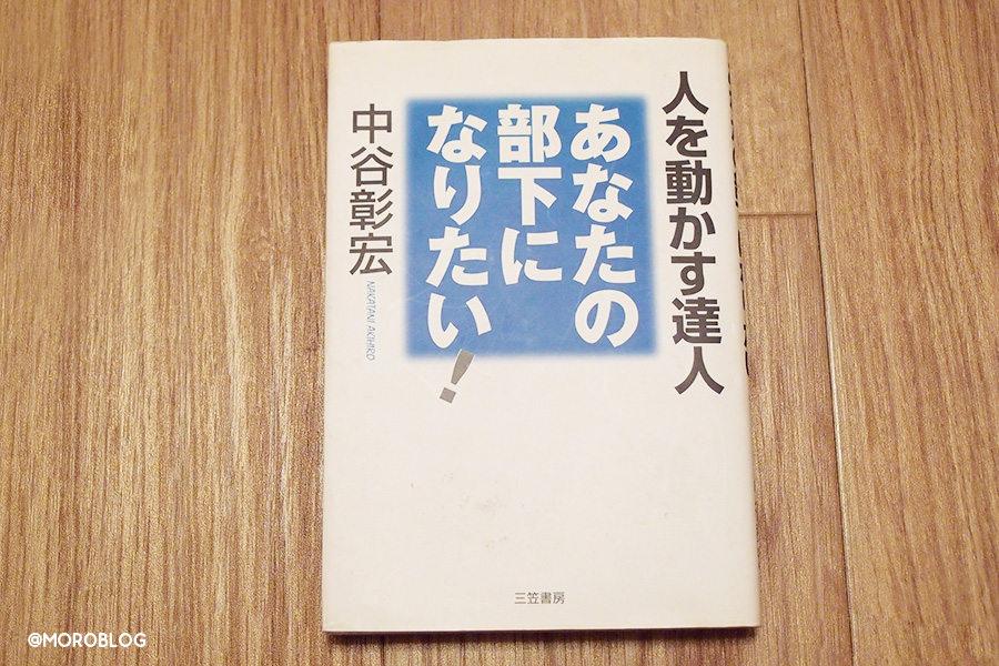 あなたの部下になりたい