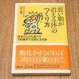 「悪い脂が消える体」のつくり方（講談社+α新書、吉川 敏一著）