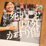 死ぬこと以外かすり傷（マガジンハウス、箕輪厚介著）