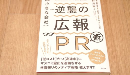 広報PRによるブランドづくり