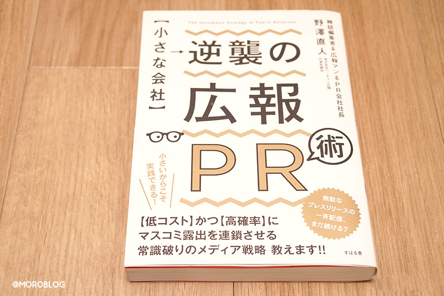 「小さな会社」逆襲の広報PR術