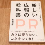 最強のPRイノベーターが教える 新しい広報PRの教科書（朝日新聞出版、栗田朋一著）