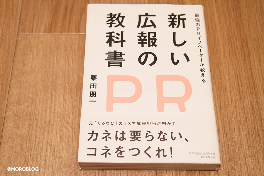 最強のPRイノベーターが教える 新しい広報PRの教科書（朝日新聞出版、栗田朋一著）