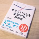 やりたいことを全部やる！時間術