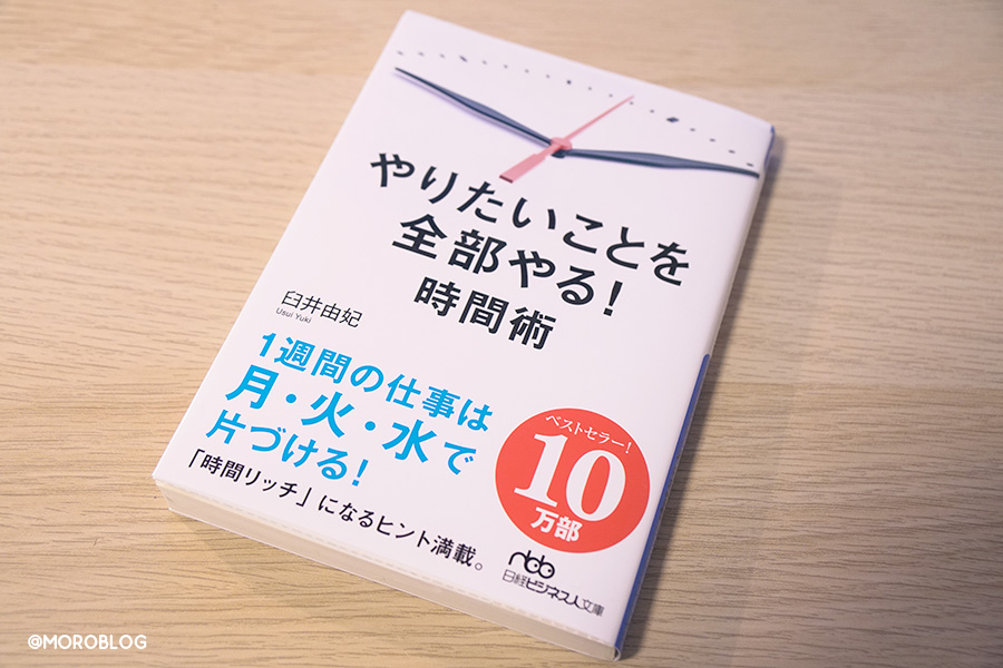 やりたいことを全部やる！時間術