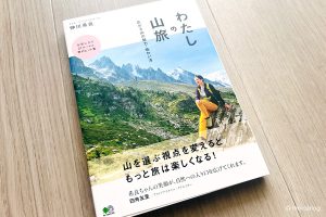 わたしの山旅｜広がる山の魅力・味わい方