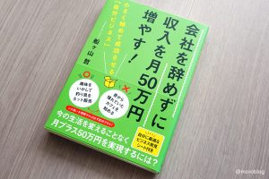 会社を辞めずに収入を月50万円増やす! 小さく始めて成功させる「自分ビジネス」