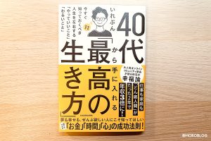 40代から手に入れる「最高の生き方」