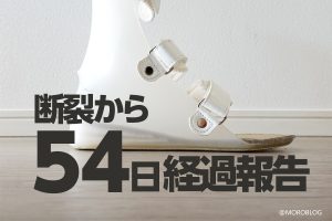 アキレス腱断裂から54日目の経過報告