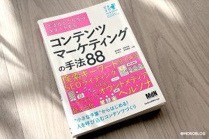 コンテンツマーケティングの手法88、MdN