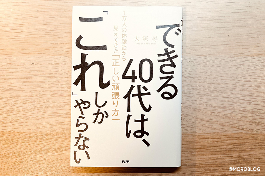 きる40代は、「これ」しかやらない