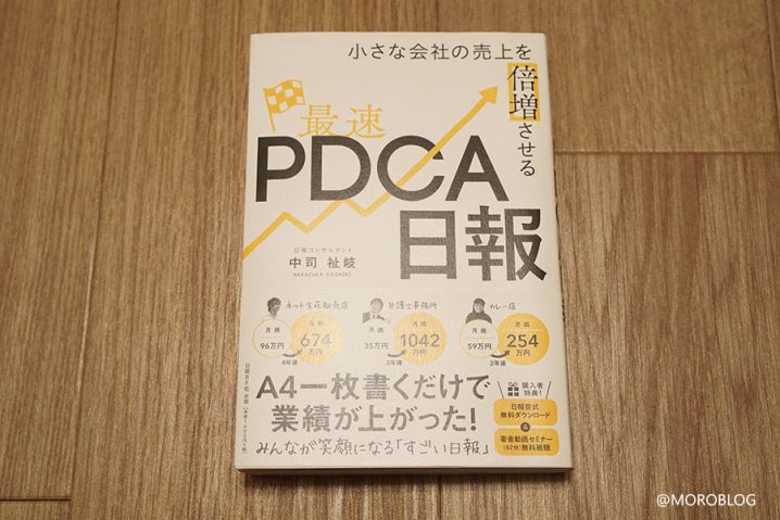 小さな会社の売上を倍増させる 最速PDCA日報