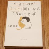 生きるのが “ふっ” と 楽になる13の言葉