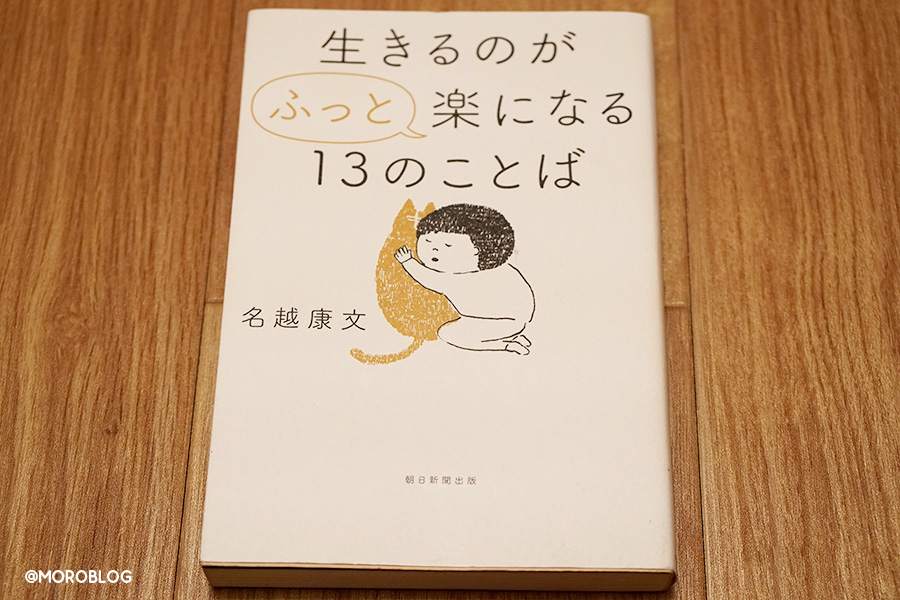 生きるのが “ふっ” と 楽になる13の言葉