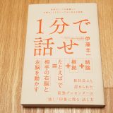 1分で話せ 世界のトップが絶賛した大事なことだけシンプルに伝える技術