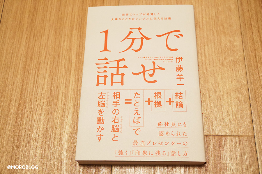 1分で話せ 世界のトップが絶賛した大事なことだけシンプルに伝える技術