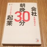 会社を辞めずに朝晩30分からはじめる起業