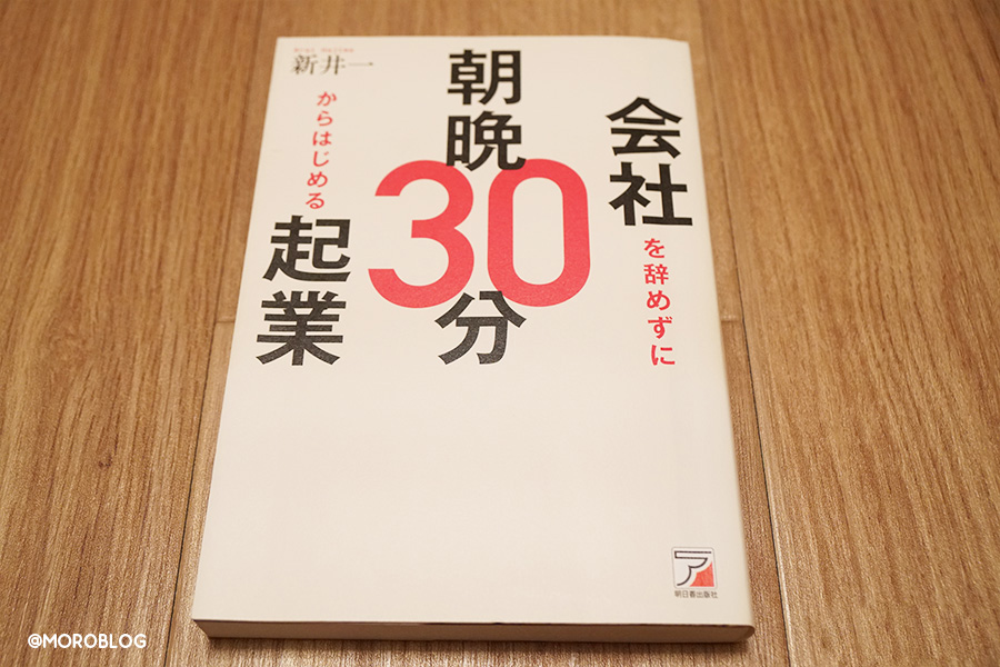 会社を辞めずに朝晩30分からはじめる起業