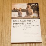 魚を与えるのではなく、サカナの釣り方を教えよう　起業家の父から愛する子へ33の教え